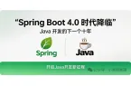 Spring Boot 4.0 时代降临