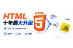 十年一遇！ HTML 反杀 JavaSc
